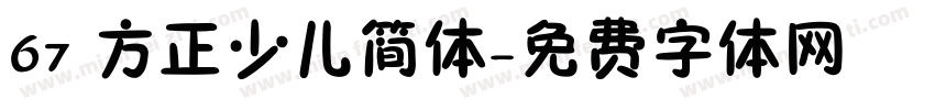 67 方正少儿简体字体转换